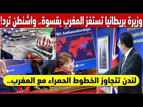 📜🚨!وزيرة بريطانيا تستفز المغرب بقسوة.. واشنطن ترد بـ (الوثيقة المحرمة)