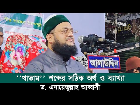 "খাতাম" শব্দের সঠিক অর্থ ও ব্যাখ্যা || Dr. Anayetullah Abbasi || Abbasi Tv