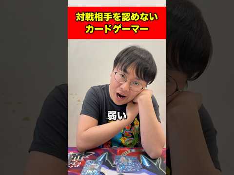 対戦相手を認めないカードゲーマー#short