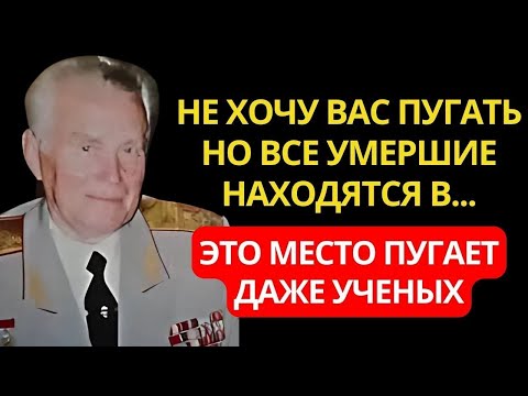 Эти записи боялись публиковать. Советский Генерал Евгений Ливенцов раскрыл тайну жизни после смерти