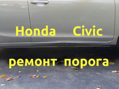 Ремонт правого порога Honda Civic 8 gen Civic 8 gen r side sill repair