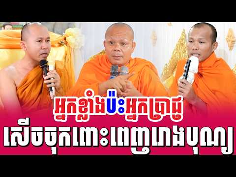 ទេសនាគ្រែ៣ ពិរោះណាស់ អ្នកខ្លាំងប៉ះអ្នកប្រាជ្ញ