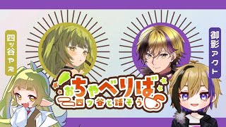 【第6回】おちゃべりば！ ゲスト：御影アクト🌱