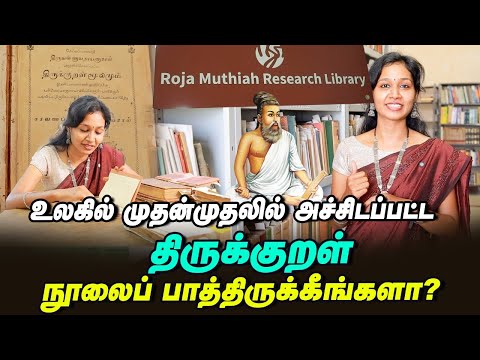 1812-ல் அச்சிடப்பட்ட உலகின் முதல் திருக்குறள் நூல்! 1000 காலத்துப் பரண்! | Roja Muthiah Library