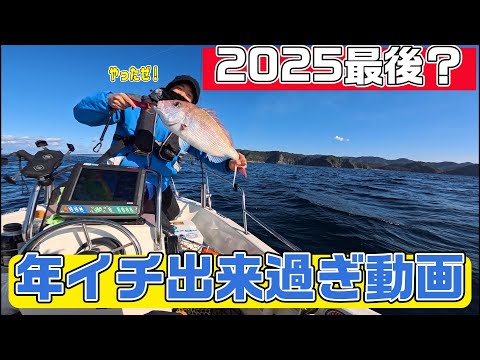 2025年最後？の爆釣動画