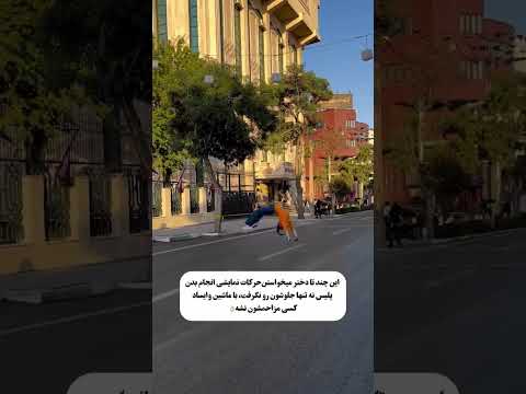 حرکت نمایشی دختر های پارکور کار در خیابان های تهران ( تا آخر ببینید )