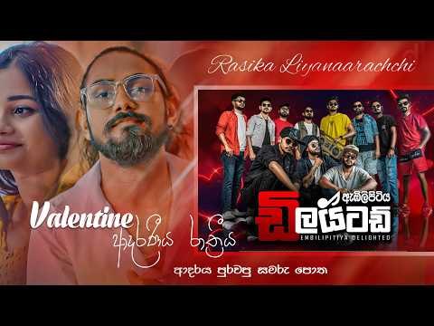 Valentine දවසේ ආදරය අරන් හික්කඩුවට Rasika Liyanaarachchi  (සමරු පොත) අරන් | ඩිලයිටඩ් සමග