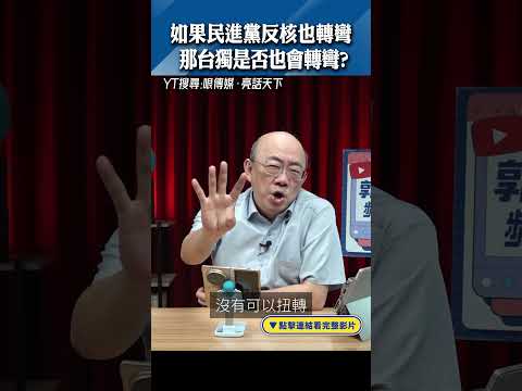 如果民進黨反核也轉彎 那台獨是否也會轉彎？#shorts @funseeTW @Guovision-TV
