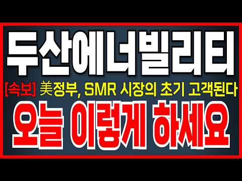 [두산에너빌리티 주가 전망] 현 구간 개인들만 또 당했다! 본전매도 절대 금지 ! 바로 확인하세요! 우리는 이렇게 대응합시다!
