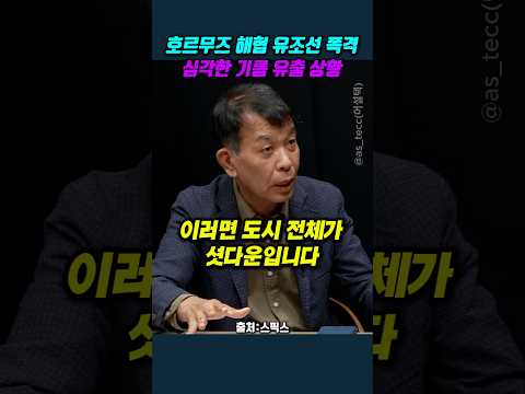 호르무즈 해협 유조선 폭격.. 심각한 기름 유출 상황 #김종대