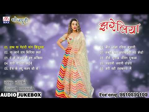 भोजपुरी झरेलिया # Bhojpuri Jhareliya # Bhojpuri Purvanchali Lok Geet # Tara Bano Faizabadi