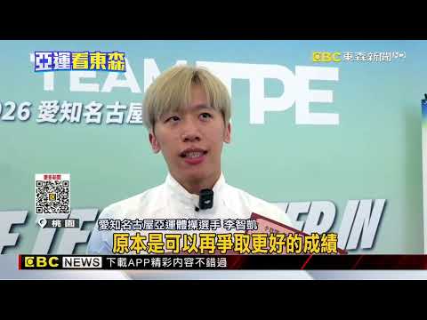亞<strong>運</strong>體操男團奪銅返台！李智凱：「這都是養分」@newsebc