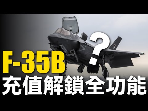 越先進的武器越難修？英海軍爲何修不好F-35B？只有美國能修好F-35，洛馬工程師掌握最高權限！先進武器與維修難度如何兼容？|大胖兵 #兵器說 #f35 #美軍 #空軍 #c17 #英國