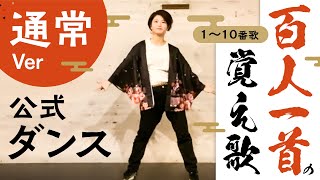 【公式ダンス】百人一首の覚え歌1～10番歌🌟【sayaka】【踊ってみた】