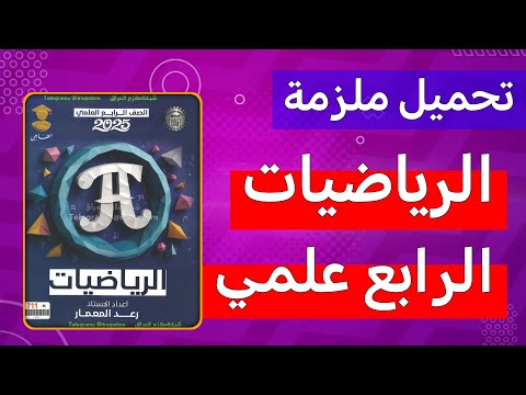 ملزمة الرياضيات الرابع علمي 2026 | المنهج الجديد كاملة مع الحلول والشرح