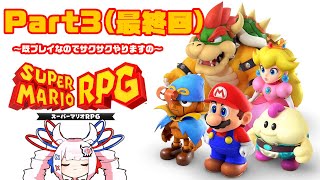 【サクサクプレイ】スーパーマリオRPG Part3(最終回)【#せつな輸血中】