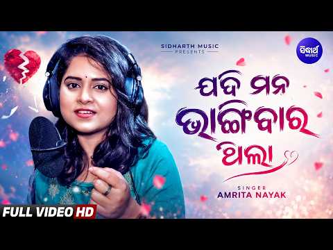 Jadi Mana Bhangibara Thila | New Odia Sad Song | Amrita Nayak | ଯଦି ମନ ଭାଙ୍ଗିବାର ଥିଲା | Broken Heart