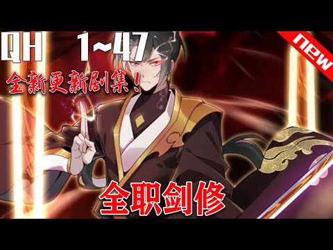 《全职剑修》第1~47集。在網遊與現實合併的時代，《八荒》第一法修，悟道境巔峰玩家林霽塵,因愛人和兄弟的背叛，身死道消。 然而天不亡人，林霽塵重生回到《八荒》開服前一天。#七海