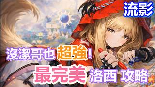 《明日方舟 終末地》沒潔哥怎麼辦? 最強 洛西 隊伍全方位攻略! 物理隊新套裝推薦 | 絕世非酋抽卡 | #終末地 #明日方舟終末地