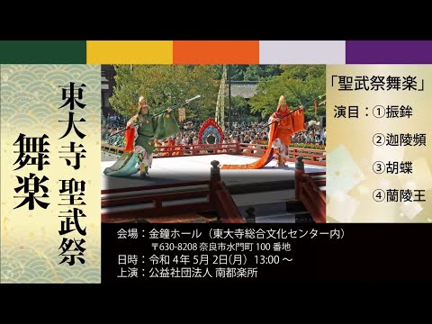 令和4年 東大寺聖武祭 舞楽