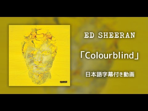 【和訳】Ed Sheeran「Colourblind」【公式】