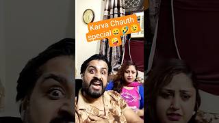 Karva Chauth special😀🤣😉🤪 #viral #comedy #trending #comdeymemes #funny #sorts #shorts #youtubeshorts