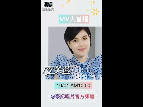 談詩玲【夜芙蓉】MV 即將在 10/01 (五) AM 10:00 @豪記唱片 HCM Music 官方頻道 首播 https://youtu.be/RKsdzRAy6NU   敬請期待#shorts