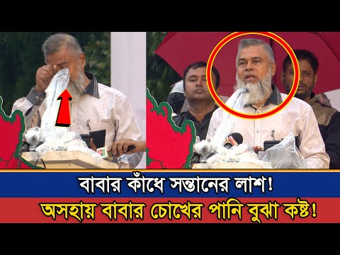 পিতার কাঁধে সন্তানের লা-শ! অসহায় বাবার আর্তনাদ! Bangla News