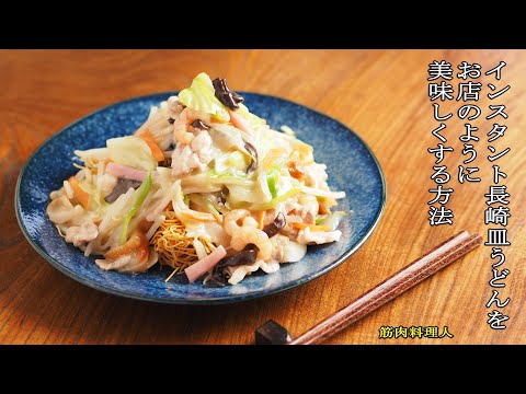 インスタント長崎皿うどんをお店のように美味しくする方法