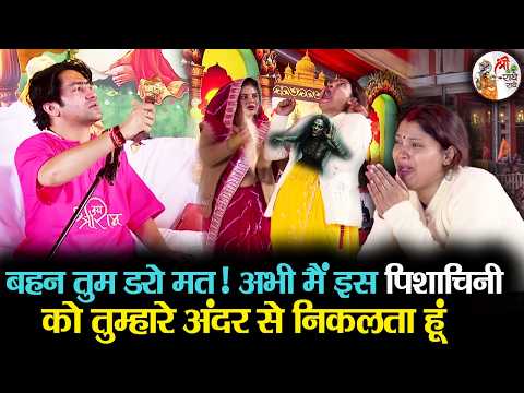 बहन तुम डरो मत ! अभी मैं इस पिशाचिनी को तुम्हारे अंदर से निकालता हूँ | Bageshwar Dham Sarkar