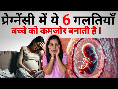 प्रेग्नेंसी में ये 6 गलतियाँ बच्चे को कमजोर बनाती है | Pregnancy Tips