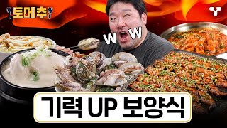 [#토밥좋아] 원기 회복 대전 ⚡ 보기만 해도 저절로 힘이 나는 보양식 모음ZIP 🔥 | #토메추 | 토밥즈의 메뉴 추천