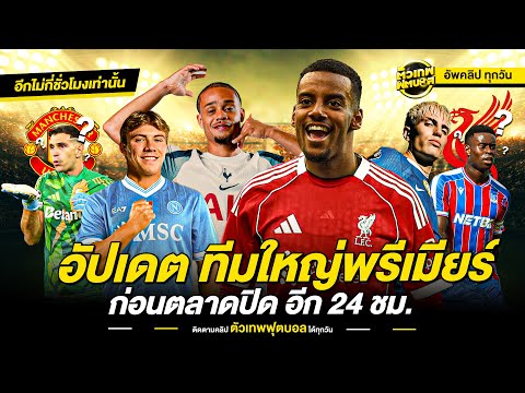 เดิมพันสุดท้าย ทีมใหญ่ขยับตัวก่อนตลาดปิด | ตัวเทพฟุตบอล