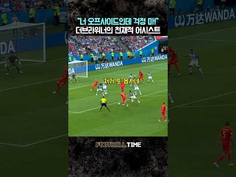 더 브라위너가 오프사이드 뚫는 방법