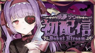 【＃初配信】最強に尊いVtuber依夢りつ。【＃新人Vtuber／＃依夢りつ】