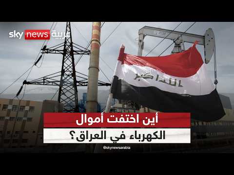 أين اختفت أموال الكهرباء؟ ومن المسؤول عن استمرار العتمة في العراق؟ | #ستوديو_وان_مع_فضيلة