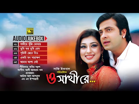 O Sathire | ও সাথীরে | Audio Jukebox | Full Movie Songs | Anupam