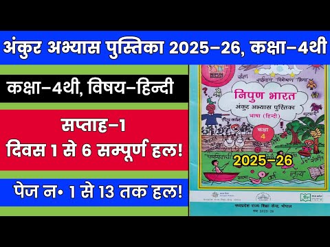 4थी हिन्दी अंकुर अभ्यास पुस्तिका 2025–26 हल || 4th Hindi Ankur Abhyas Pustika 2025-26 Solution 01