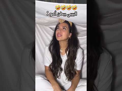 البيبي ببطن أمو 🤣🤣🤣 #بيبي #اكسبلور