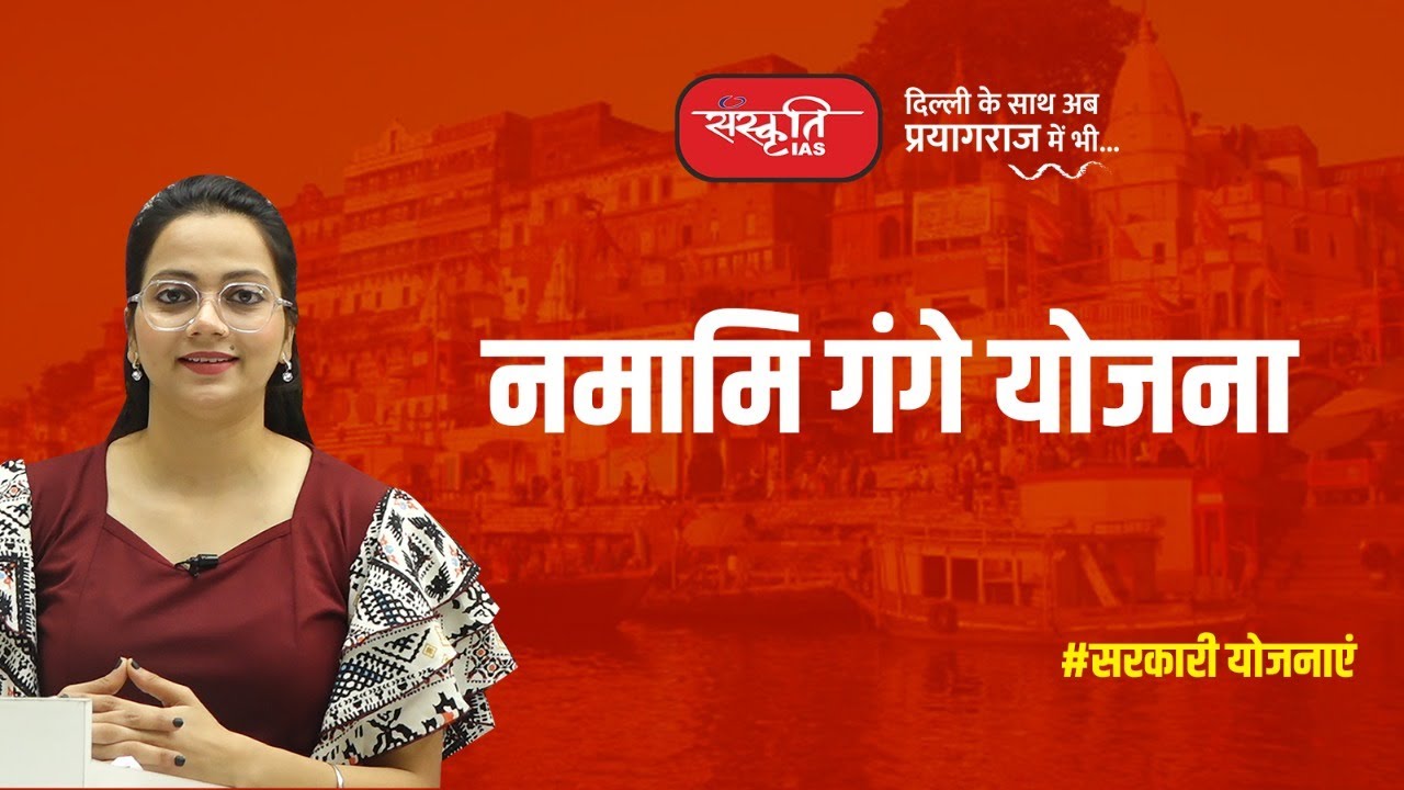 Namami Gange Yojana  December 17, 2024