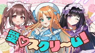 愛♡スクリ～ム！／covered by 天翔院ひいな,瑠璃川えみり,頼州うめる