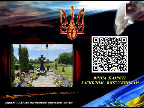 Пам'яті Героїв-випускників, Поліський ІПК, 2026