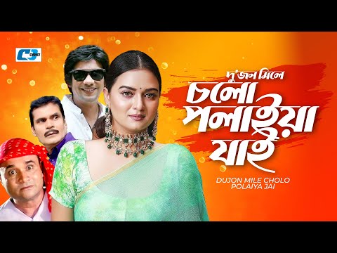 Dujon Mile Cholo Polaiya Jai | দুজন মিলে চলো পলাইয়া যাই | Mosharrof Karim | Nadia | Bangla Natok