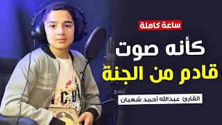 جميع تلاوات القارئ عبدالله احمد شعبان - كأنه صوت قادم من الجنة - أرح سمعك وقلبك بالقرآن