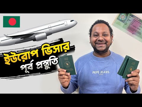 ইউরোপের ভিসার জন্য যে ভাবে প্রস্তুতি নিবেন। How to prepper for Schengen visa