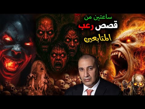 ساعتين من قصص المتابعين المفزعة والمرعبة مع الجن مش هتخليك تفتح عينيك من الخوف