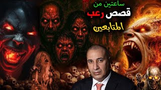 ساعتين من قصص المتابعين المفزعة والمرعبة مع الجن مش هتخليك تفتح عينيك من الخوف