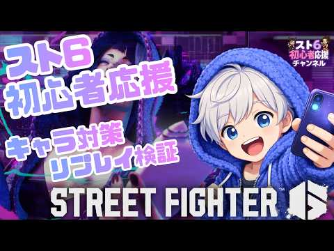 【スト6】初心者応援ライブ|反射、反応底辺ならキャラ対策で頑張る!