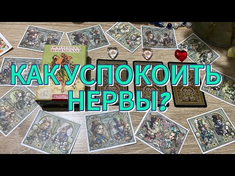 КАК УСПОКОИТЬ НЕРВЫ? 🔮 гадание на оракуле Сибиллы