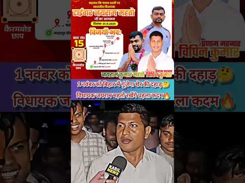 01 नवम्बर को बिहार की धरती पर कदम रखेंगे जयराम महतो🔥||#jharkhandnews #biharnews #tigerjairammahato 🥰